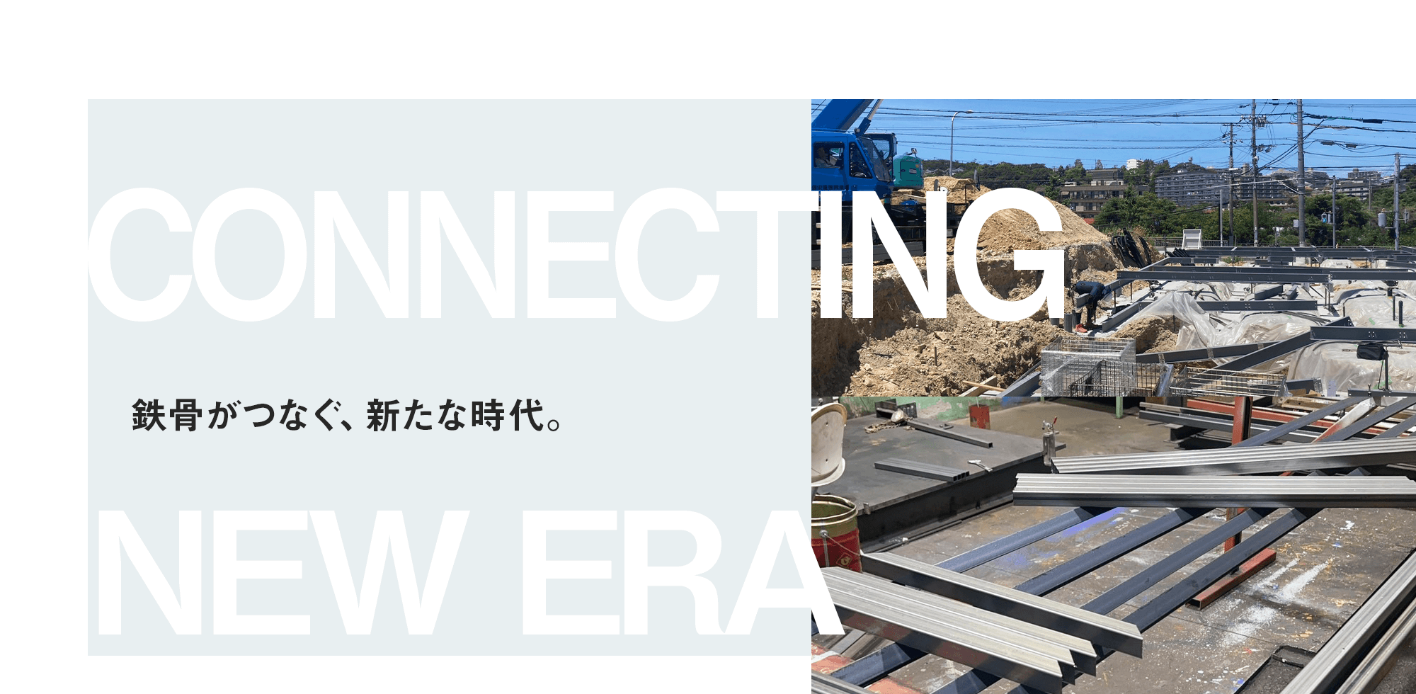 鉄骨がつなぐ、新たな時代。